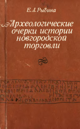 скачать книгу Археологические очерки истории новгородской торговли автора Елена Рыбина