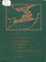 скачать книгу Археологические памятники Камчатки, Чукотки и Верхней Колымы автора Николай Диков