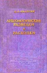 скачать книгу Археологические разведки и раскопки автора Даниил Авдусин