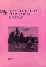 скачать книгу Археология горного Алтая автора авторов Коллектив