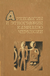 скачать книгу Археология и этнография Карачаево-Черкесии автора авторов Коллектив