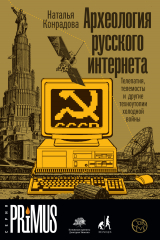 скачать книгу Археология русского интернета. Телепатия, телемосты и другие техноутопии холодной войны автора Наталья Конрадова