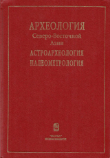 скачать книгу Археология Северо-Восточной Азии. Астроархеология. Палеометрология автора Анатолий Алексеев