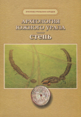 скачать книгу Археология Южного Урала. Степь (проблемы культурогенеза) автора авторов Коллектив