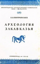 скачать книгу Археология Закавказья (с древнейших времен до I тысячелетия до н. э.). Курс лекций автора Борис Пиотровский
