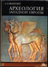 скачать книгу Археология Западной Европы. Бронзовый и железный века автора Александр Монгайт