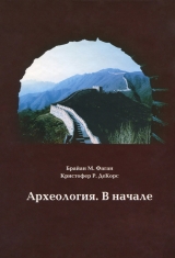 скачать книгу Археология. В начале автора Брайан Фаган