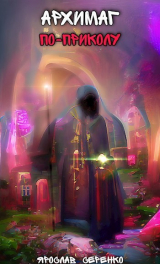 скачать книгу Архимаг по-приколу (СИ) автора Ярослав Серенко