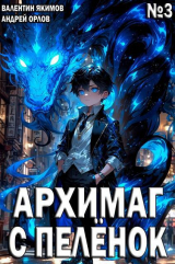 скачать книгу Архимаг с пеленок. Том 3 (СИ) автора Андрей Орлов