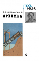 скачать книгу Архимед: Пособие для учащихся автора Сергей Житомирский