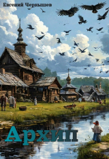скачать книгу Архип (СИ) автора Евгений Чернышев