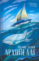 скачать книгу Архипелаг автора Моник Рофи
