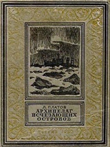 скачать книгу Архипелаг Исчезающих островов(изд.1952) автора Леонид Платов