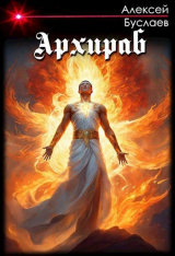скачать книгу Архираб (СИ) автора Алексей Буслаев
