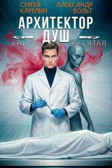 скачать книгу Архитектор Душ Х (СИ) автора Сергей Карелин