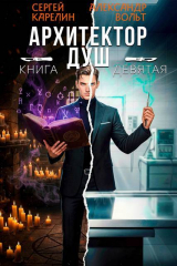 скачать книгу Архитектор Душ IX (СИ) автора Сергей Карелин