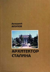 скачать книгу Архитектор Сталина: документальная повесть автора Аркадий Акулов