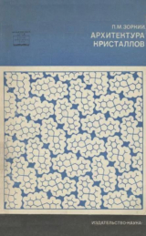 скачать книгу Архитектура кристаллов автора Петр Зоркий