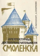 скачать книгу Архитектурные достопримечательности Смоленска автора Павел Раппопорт