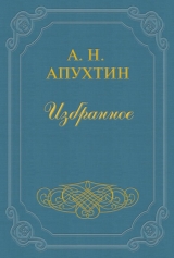 скачать книгу Архив графини Д. автора Алексей Апухтин