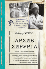 скачать книгу Архив хирурга. Встречи с иностранными коллегами автора Федор Углов