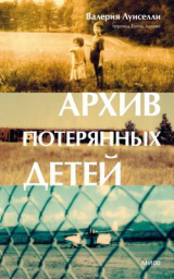 скачать книгу Архив потерянных детей автора Валерия Луиселли