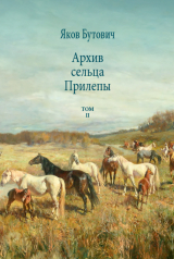 скачать книгу Архив сельца Прилепы. Описание рысистых заводов России. Том II автора Яков Бутович