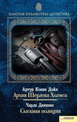 скачать книгу Архив Шерлока Холмса. Сыскная полиция (сборник) автора Артур Конан Дойл