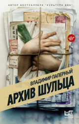 скачать книгу Архив Шульца автора Владимир Паперный