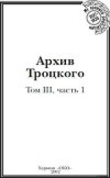 скачать книгу Архив Троцкого (Том 3, часть 1) автора Юрий Фельштинский