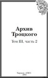 скачать книгу Архив Троцкого (Том 3, часть 2) автора Юрий Фельштинский