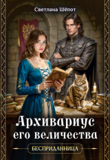 скачать книгу Архивариус его величества (СИ) автора Светлана Шёпот
