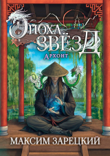 скачать книгу Архонт (СИ) автора Максим Зарецкий