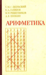 скачать книгу Арифметика автора Михаил Потапов