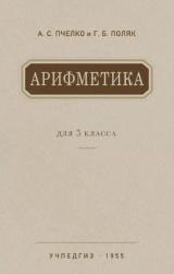скачать книгу Арифметика. Учебник для 3-го класса начальной школы автора Александр Пчёлко