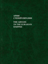 скачать книгу Арии степей Евразии. Эпоха бронзы и раннего железа в степях Евразии и на сопредельных территория автора Андрей Епимахов