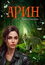 скачать книгу Арин (СИ) автора Анюта Соколова