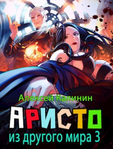 скачать книгу Аристократ из другого мира 3 (СИ) автора Алексей Калинин