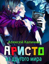 скачать книгу Аристократ из другого мира Том 1 и Том 2 (СИ) автора Алексей Калинин