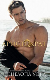 скачать книгу Аристократ (ЛП) автора Пенелопа Уорд