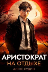 скачать книгу Аристократ на отдыхе (СИ) автора Алекс Рудин