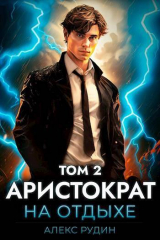 скачать книгу Аристократ на отдыхе. Том 2 (СИ) автора Алекс Рудин