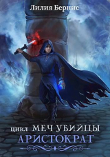 скачать книгу Аристократ (СИ) автора Лилия Бернис
