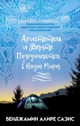 скачать книгу Аристотель и Данте Погружаются в Воды Мира (ЛП) автора Бенджамин Алир Саэнс