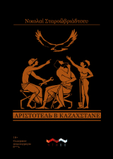 скачать книгу Аристотель в Казахстане автора Николай Старообрядцев