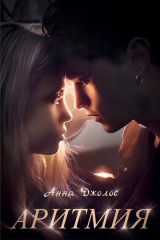 скачать книгу Аритмия (СИ) автора Анна Джолос