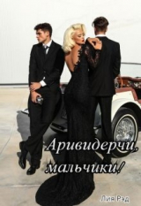 скачать книгу Аривидерчи, мальчики! (СИ) автора Лия Рэд