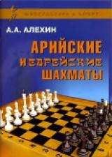 скачать книгу Арийские и еврейские шахматы автора Александр Алехин