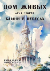 скачать книгу Арка вторая: "Башни в небесах" (СИ) автора Павел Иевлев