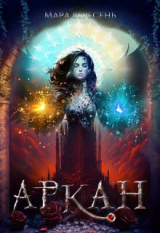 скачать книгу Аркан / Ежовые рукавицы (СИ) автора Мара Вересень